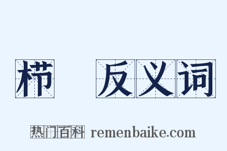 栉縰反义词是什么意思的图片